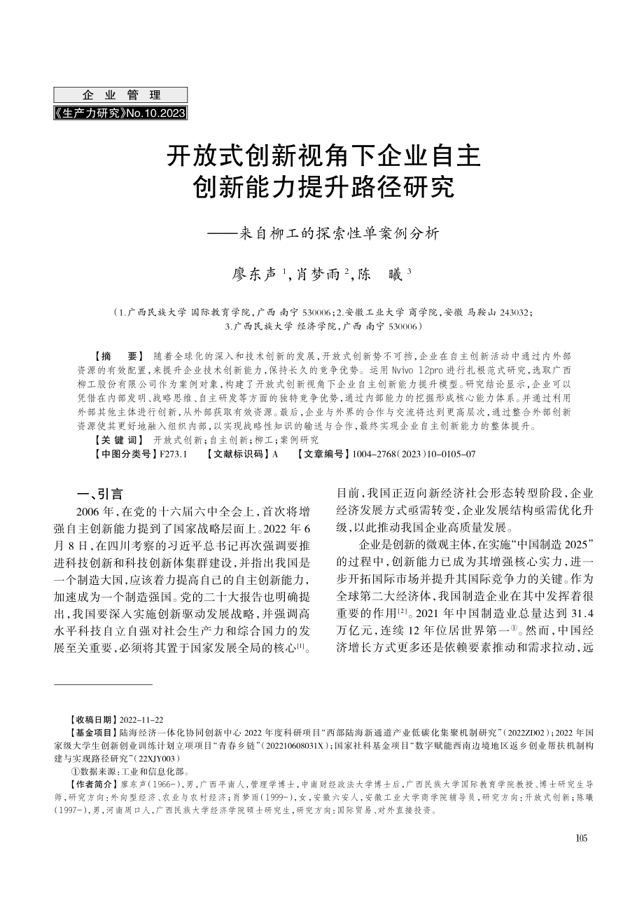 开放式创新视角下企业自主创新能力提升路径研究——来自柳工的探索性单案例分析.pdf_第1页