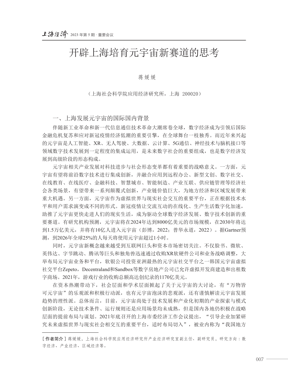 开辟上海培育元宇宙新赛道的思考.pdf_第1页