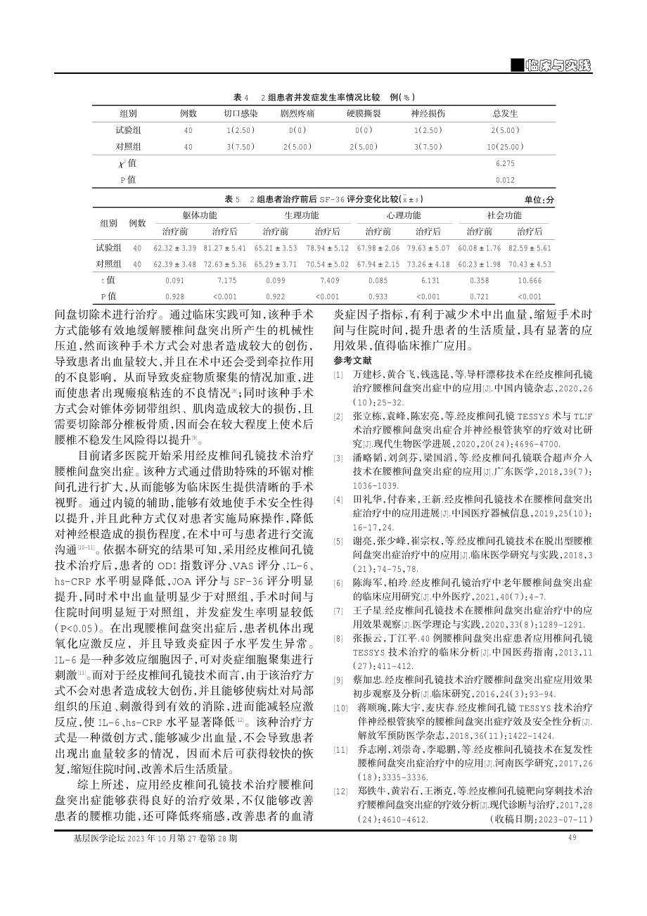 经皮椎间孔镜技术应用于治疗腰椎间盘突出症中的有效性及安全性研究.pdf_第3页