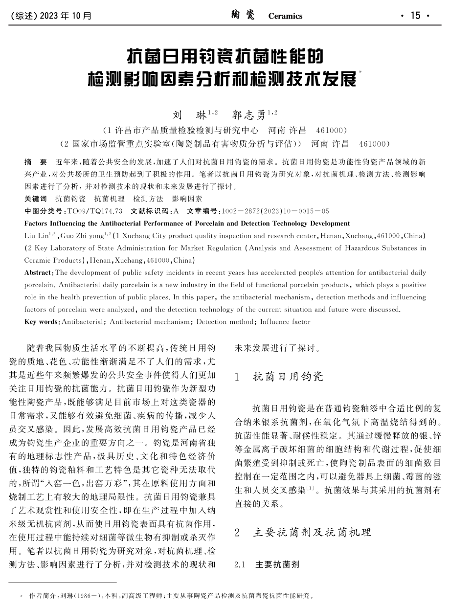 抗菌日用钧瓷抗菌性能的检测影响因素分析和检测技术发展.pdf_第1页