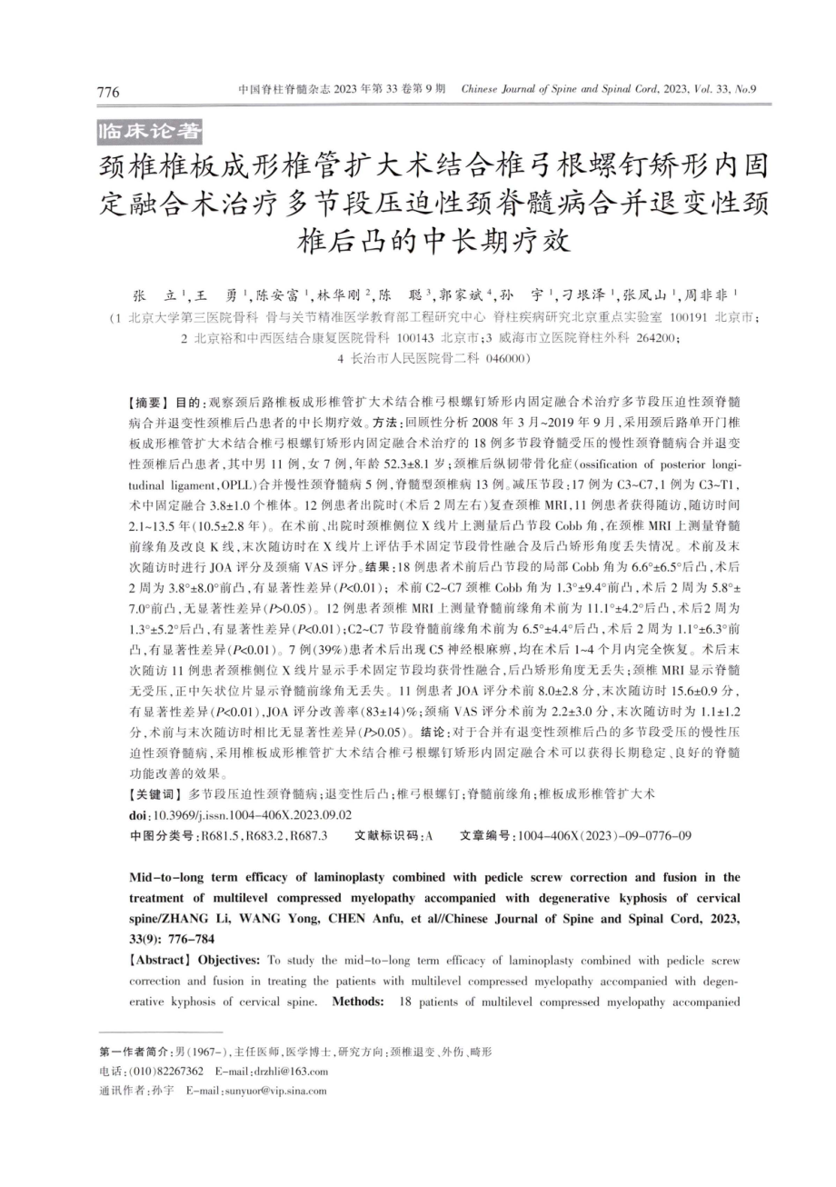 颈椎椎板成形椎管扩大术结合椎弓根螺钉矫形内固定融合术治疗多节段压迫性颈脊髓病合并退变性颈椎后凸的中长期疗效.pdf_第1页