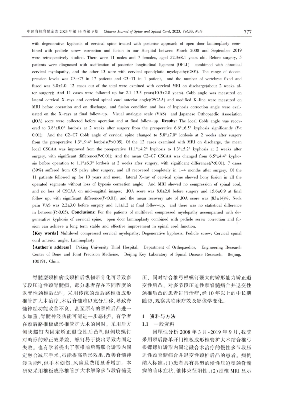 颈椎椎板成形椎管扩大术结合椎弓根螺钉矫形内固定融合术治疗多节段压迫性颈脊髓病合并退变性颈椎后凸的中长期疗效.pdf_第2页