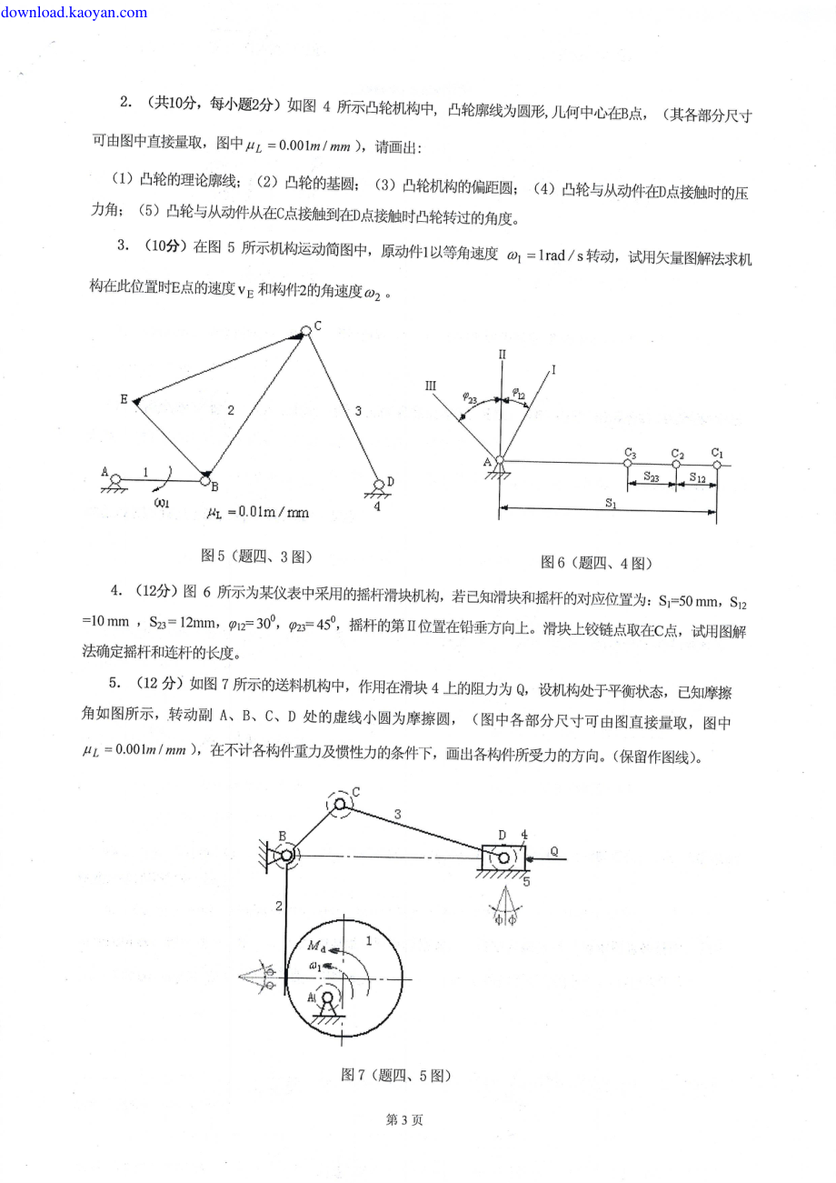 2011年河北工业大学828机械原理II考研试题.pdf_第3页