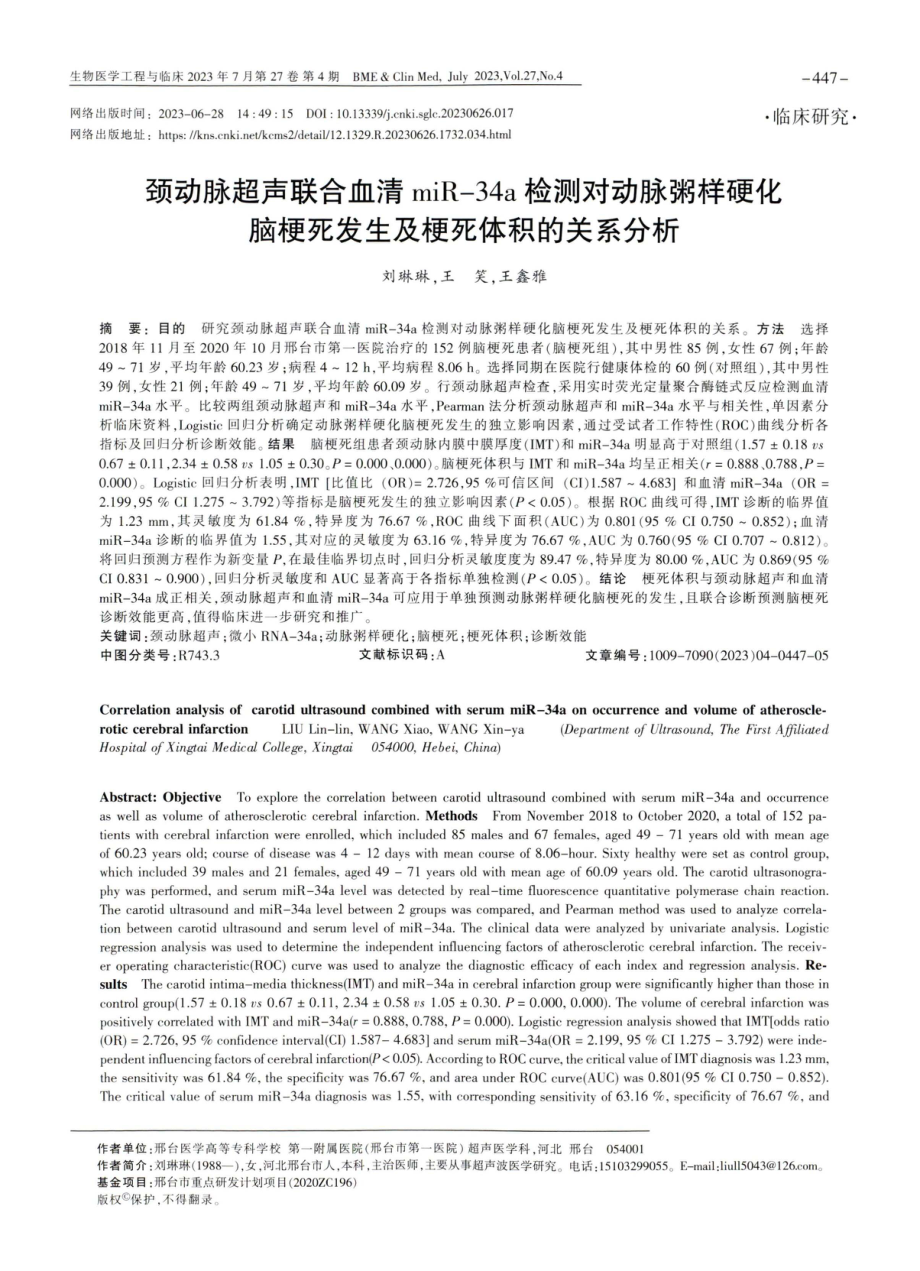 颈动脉超声联合血清miR-34a检测对动脉粥样硬化脑梗死发生及梗死体积的关系分析.pdf_第1页