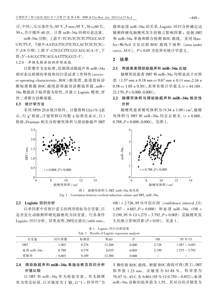 颈动脉超声联合血清miR-34a检测对动脉粥样硬化脑梗死发生及梗死体积的关系分析.pdf_第3页