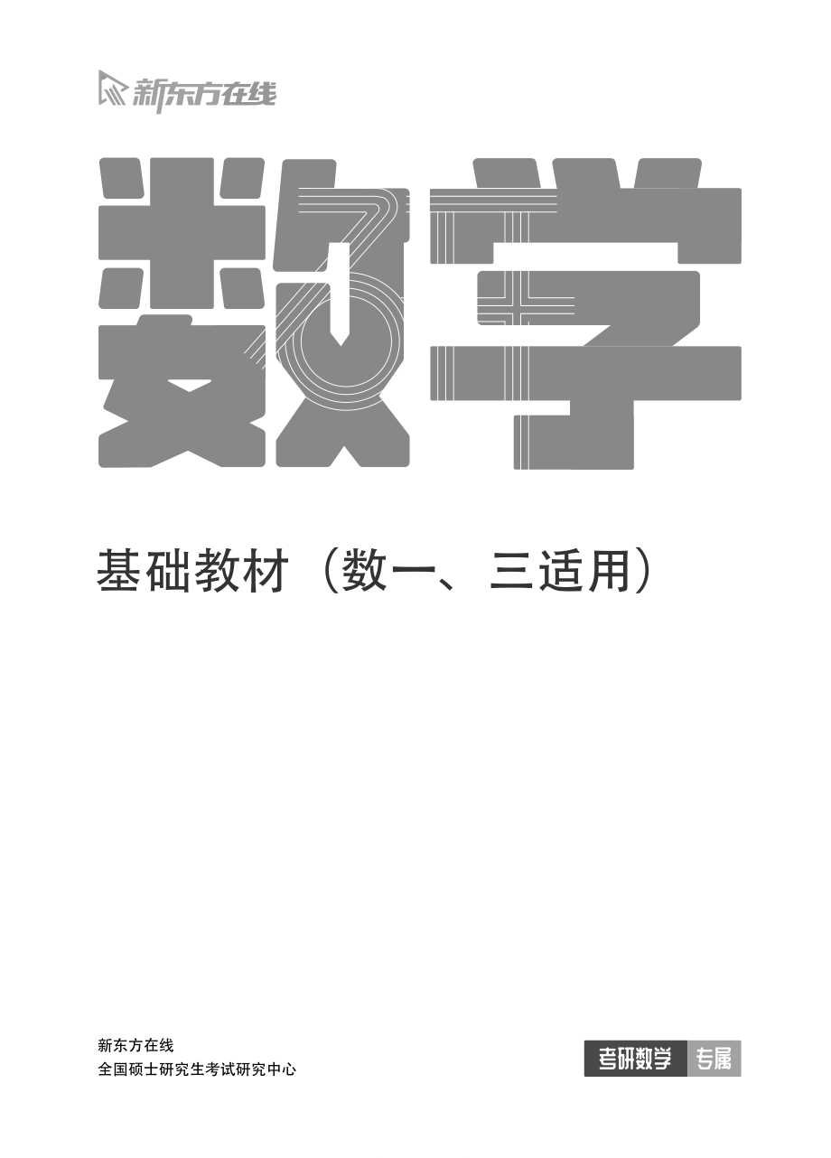 24考研数学基础教材（数一三适用）【公众号：小盆学长】免费分享.pdf_第1页