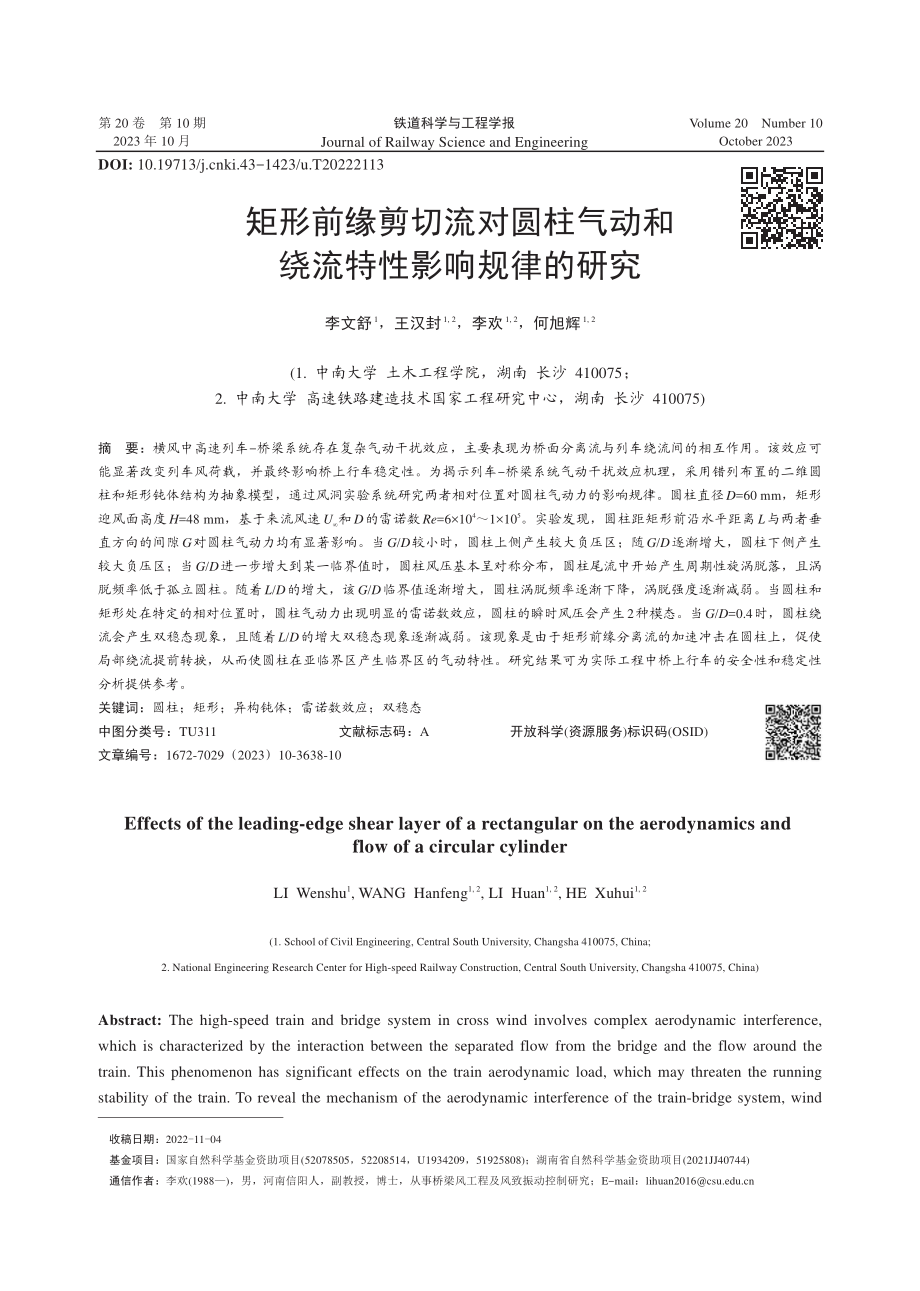 矩形前缘剪切流对圆柱气动和绕流特性影响规律的研究.pdf_第1页