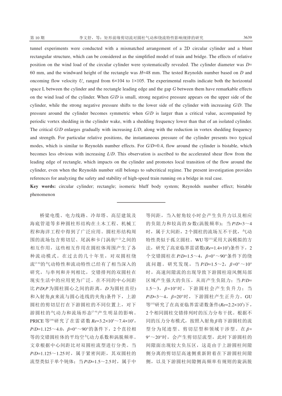 矩形前缘剪切流对圆柱气动和绕流特性影响规律的研究.pdf_第2页