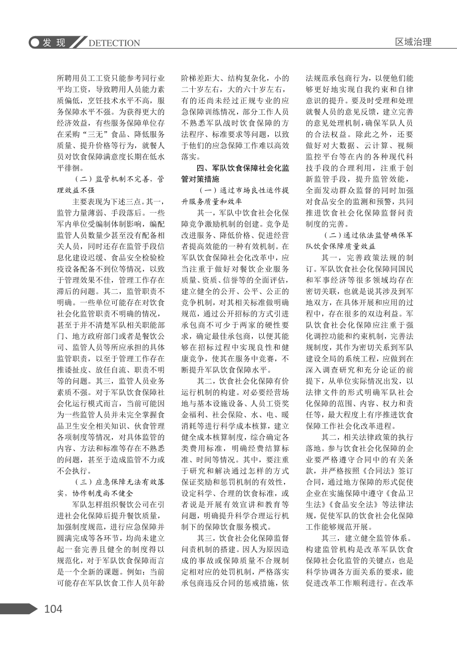 军队饮食保障社会化的监管研究.pdf_第2页