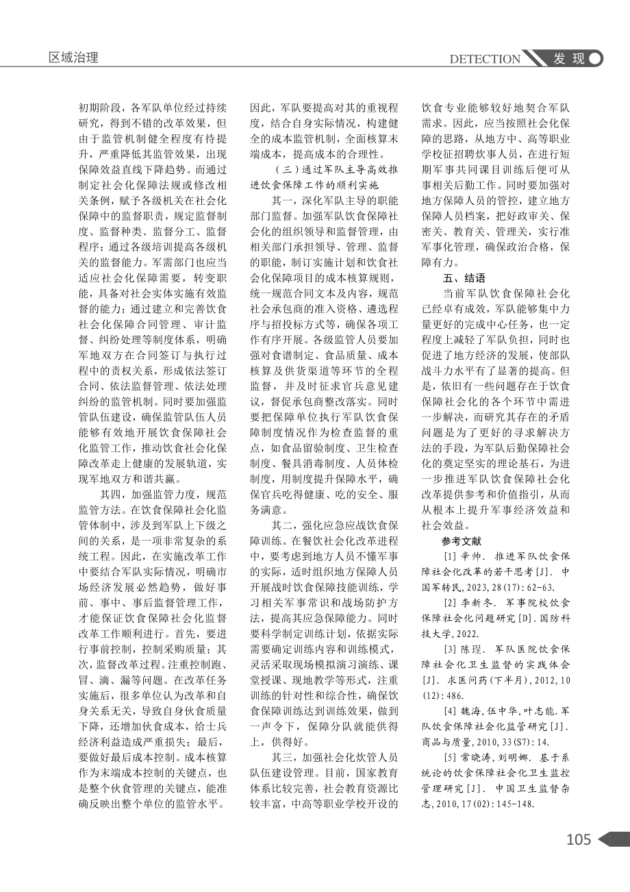 军队饮食保障社会化的监管研究.pdf_第3页