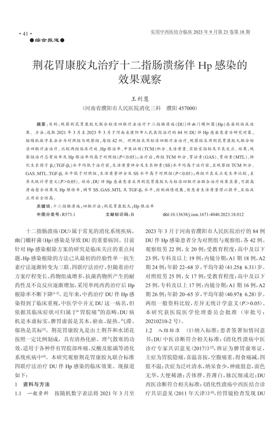 荆花胃康胶丸治疗十二指肠溃疡伴Hp感染的效果观察.pdf_第1页