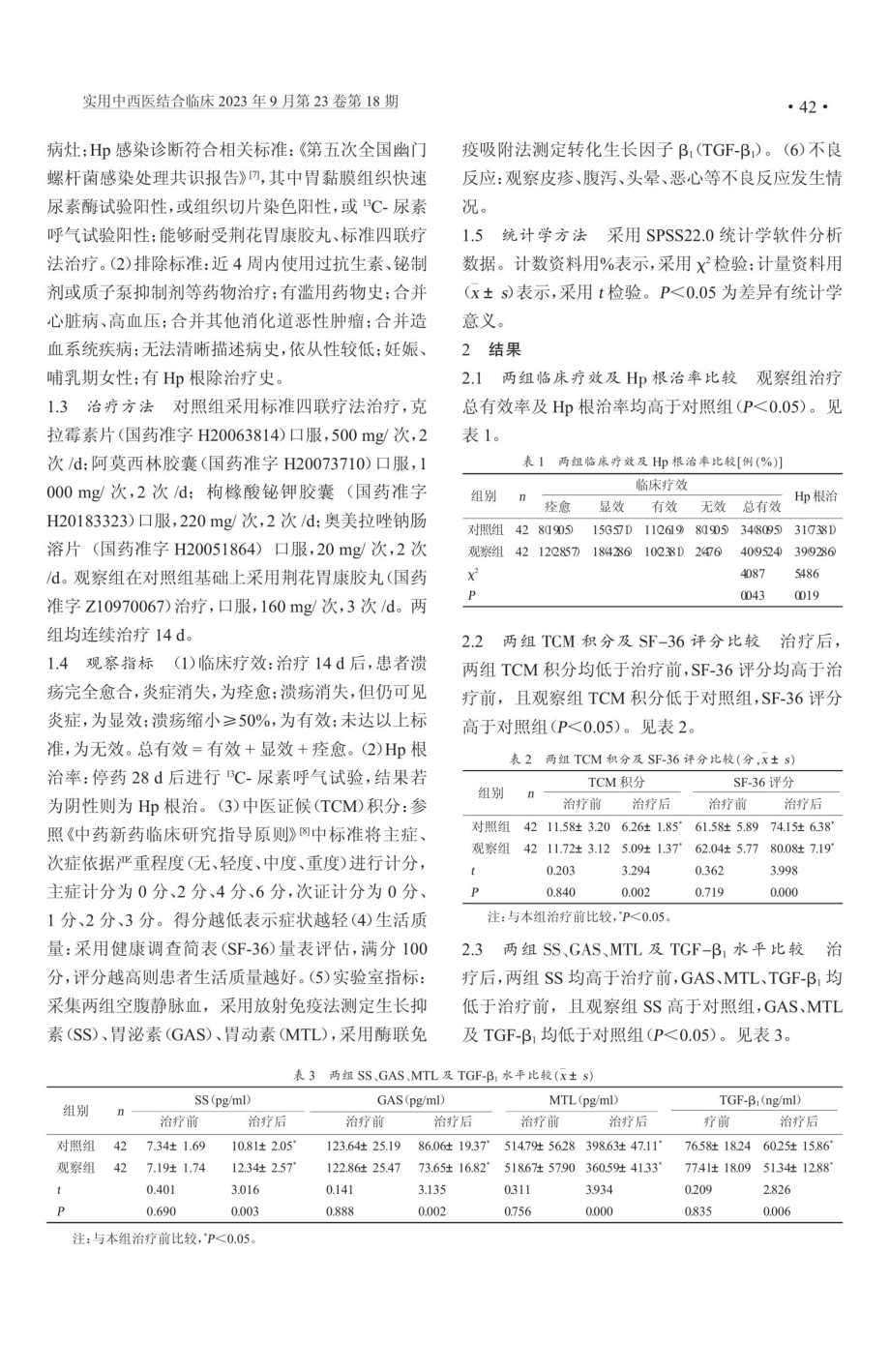 荆花胃康胶丸治疗十二指肠溃疡伴Hp感染的效果观察.pdf_第2页