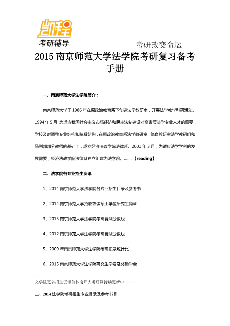 2015南京师范大学法学院考研复习备考手册-凯程教育(2).pdf_第1页