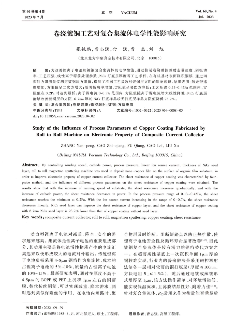 卷绕镀铜工艺对复合集流体电学性能影响研究.pdf_第1页