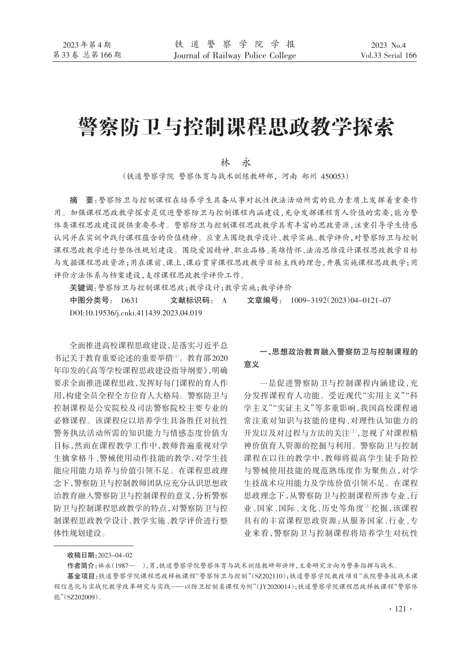 警察防卫与控制课程思政教学探索.pdf_第1页