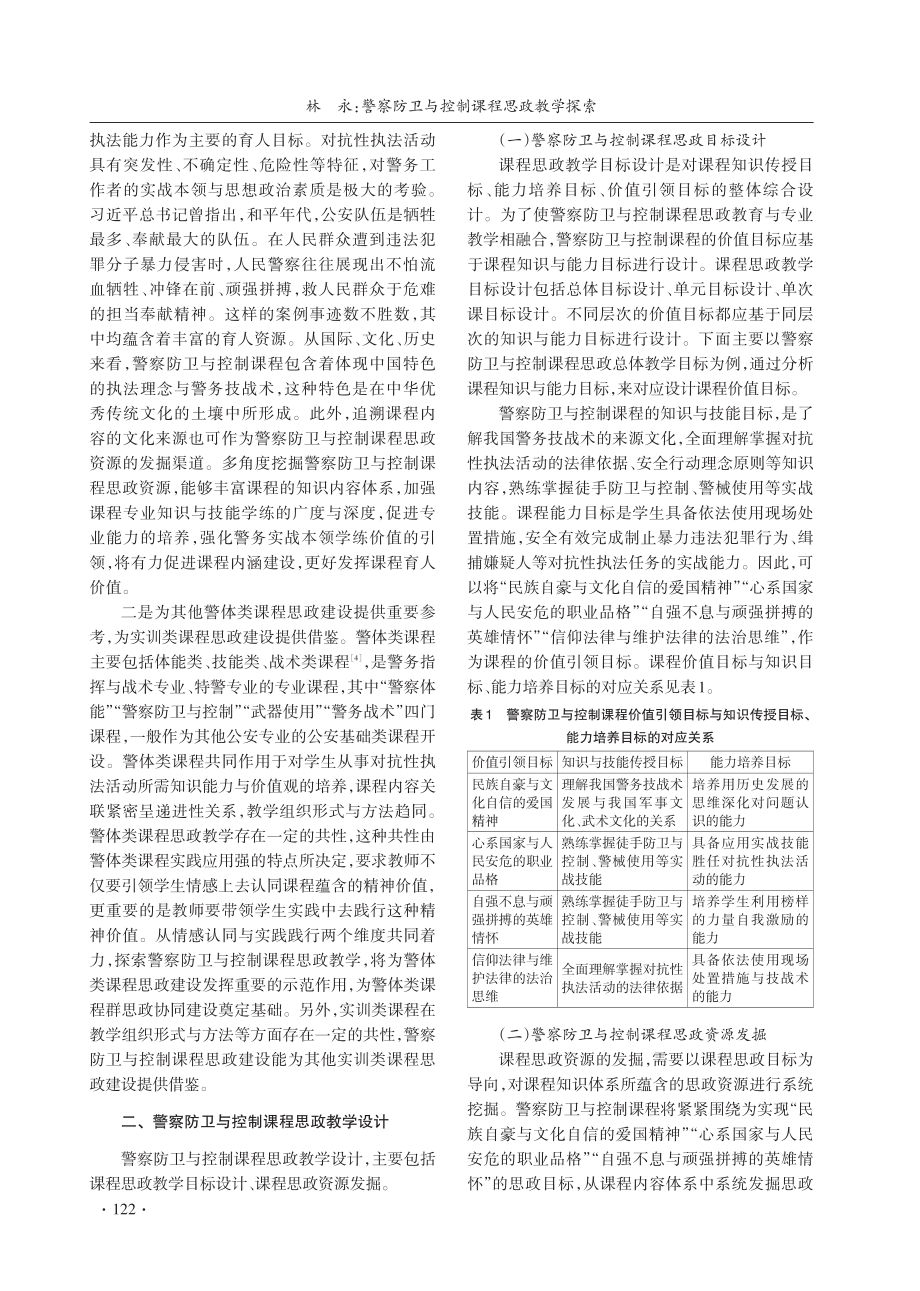 警察防卫与控制课程思政教学探索.pdf_第2页