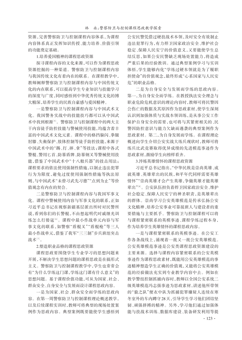 警察防卫与控制课程思政教学探索.pdf_第3页