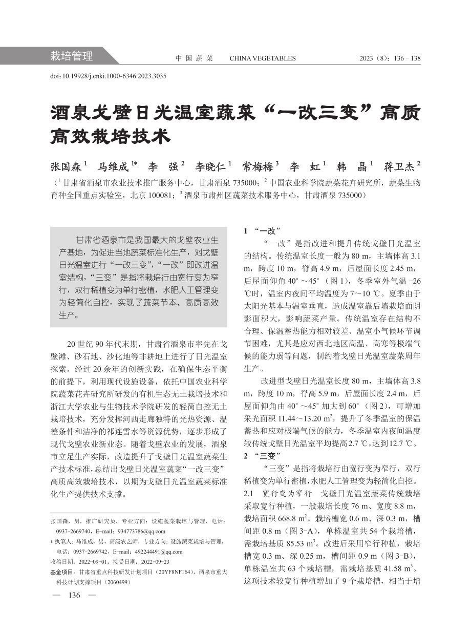 酒泉戈壁日光温室蔬菜“一改三变”高质高效栽培技术.pdf_第1页