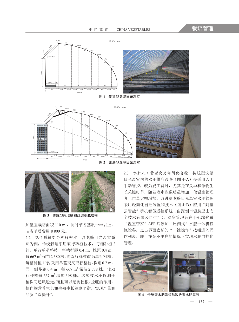 酒泉戈壁日光温室蔬菜“一改三变”高质高效栽培技术.pdf_第2页