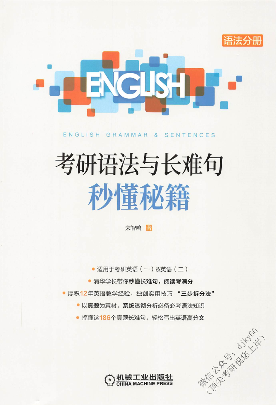 2024一笑而过英语语法与长难句 秒懂秘籍 语法分册(1).pdf_第1页