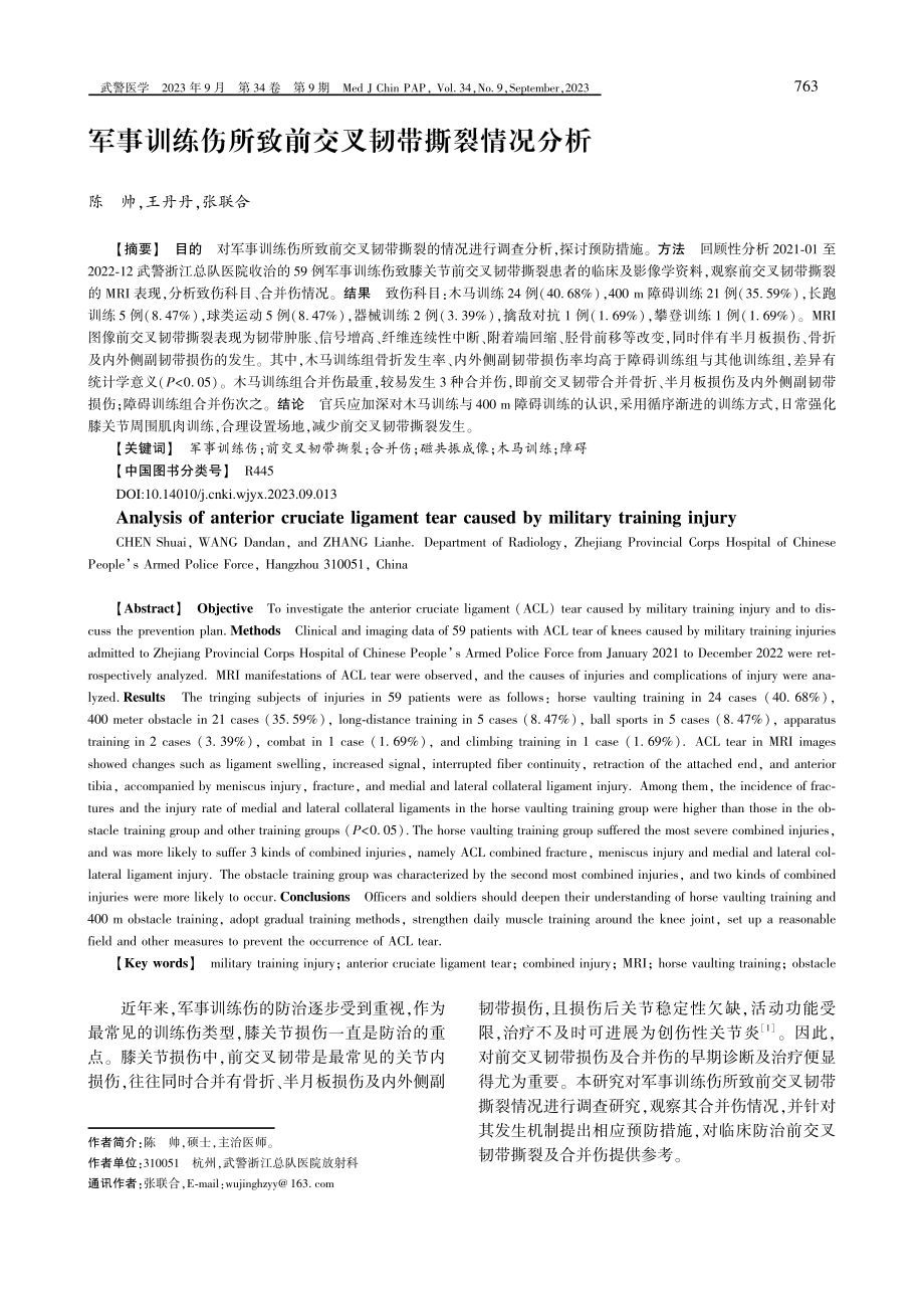 军事训练伤所致前交叉韧带撕裂情况分析.pdf_第1页