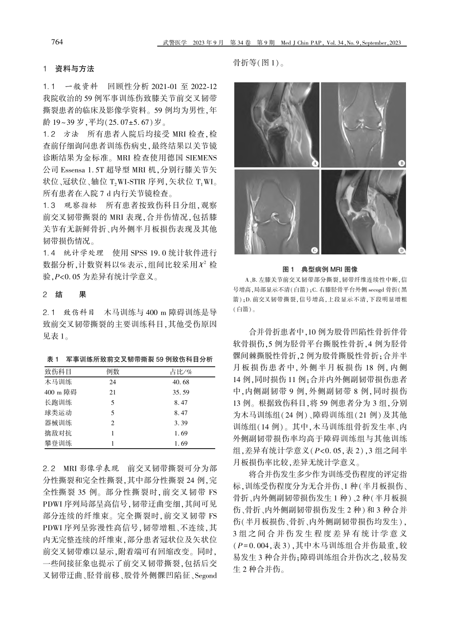 军事训练伤所致前交叉韧带撕裂情况分析.pdf_第2页