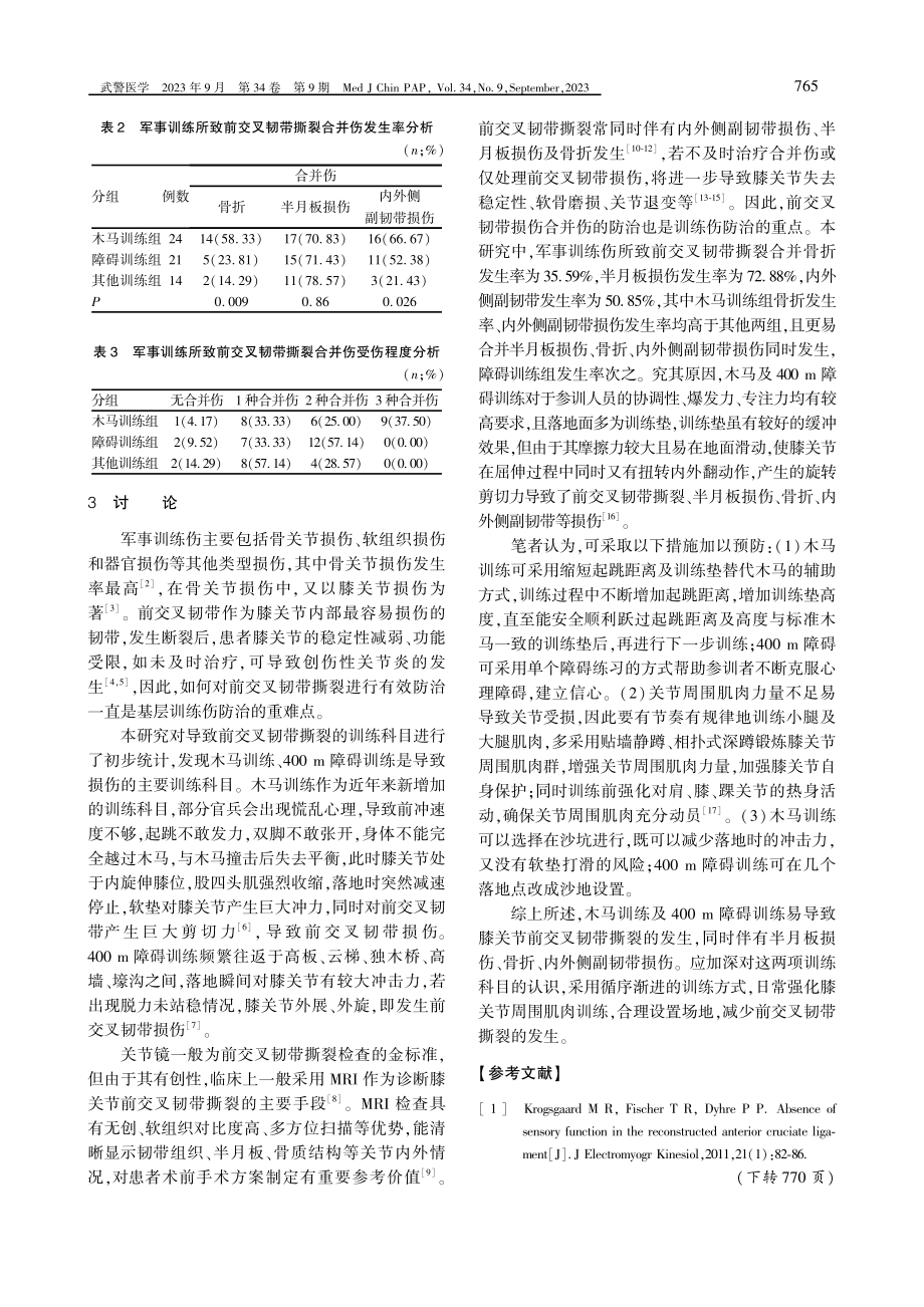 军事训练伤所致前交叉韧带撕裂情况分析.pdf_第3页