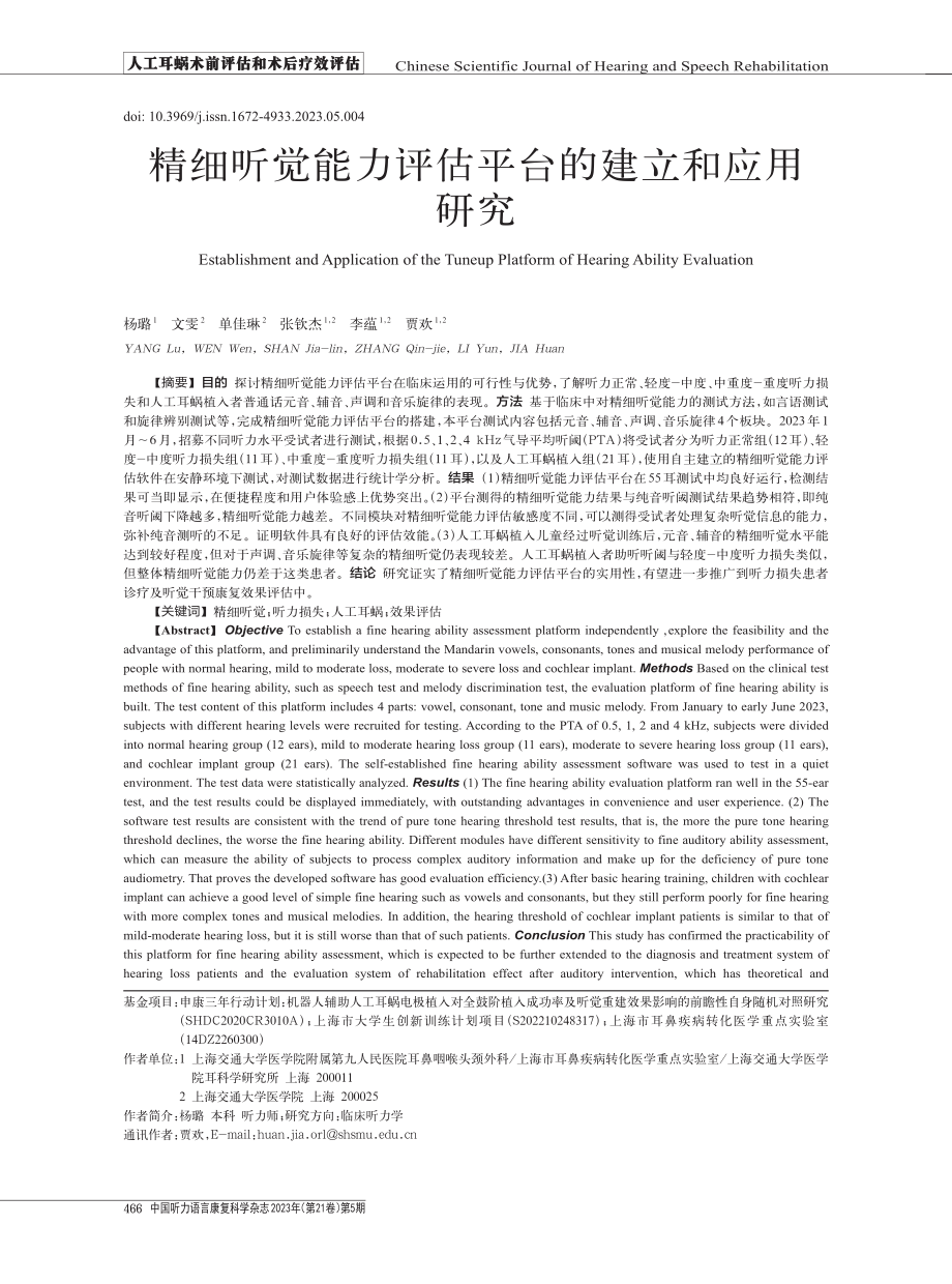 精细听觉能力评估平台的建立和应用研究.pdf_第1页