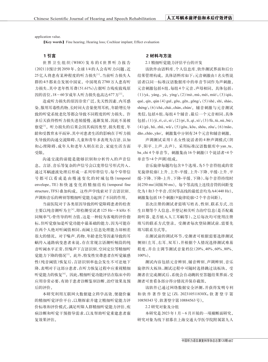 精细听觉能力评估平台的建立和应用研究.pdf_第2页