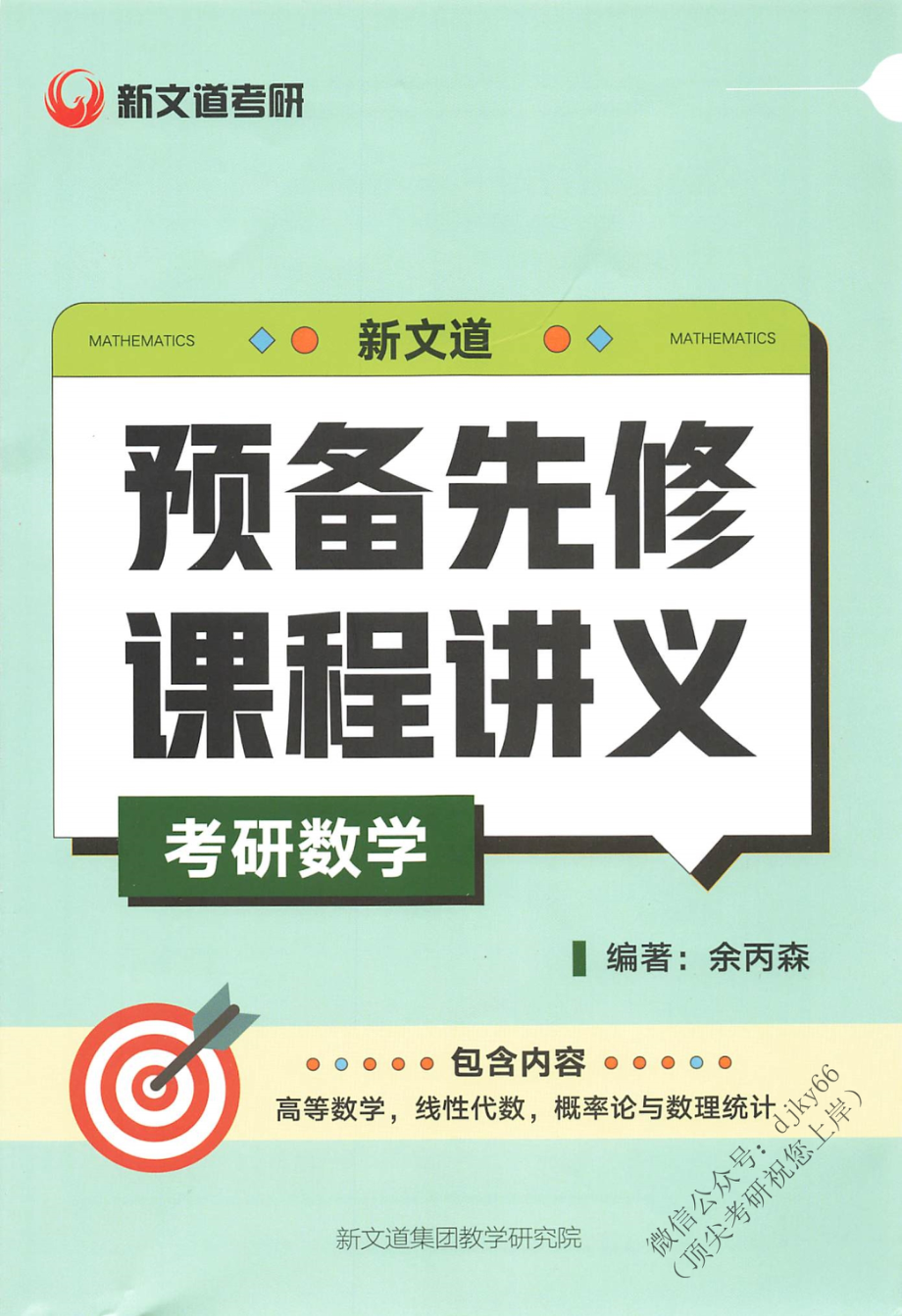 2024新文道数学预备先修 余丙森.pdf_第1页