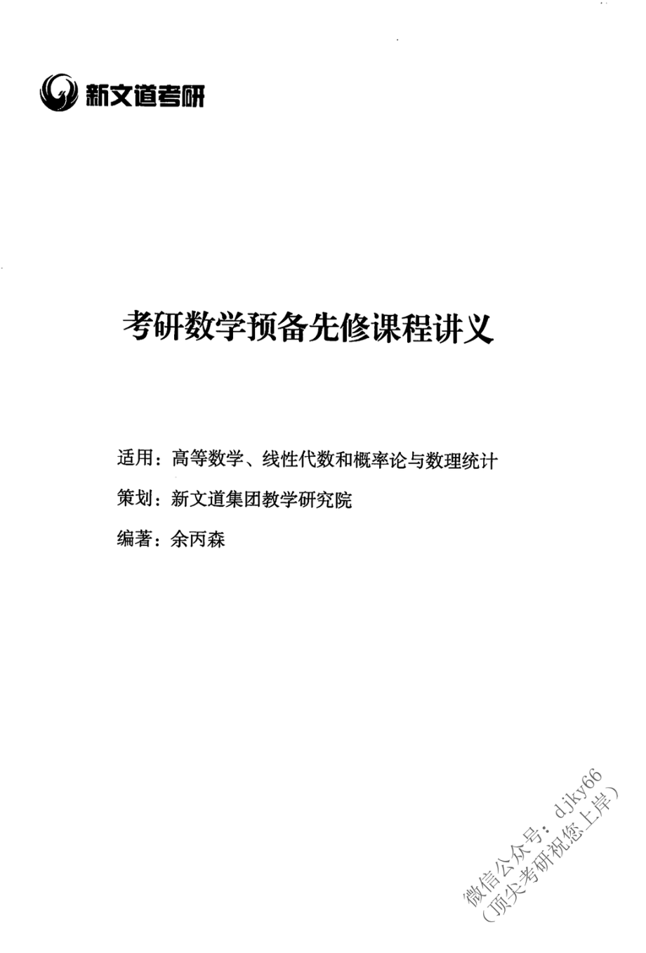 2024新文道数学预备先修 余丙森.pdf_第3页