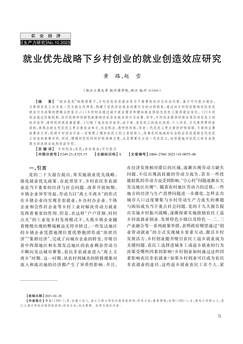 就业优先战略下乡村创业的就业创造效应研究.pdf_第1页