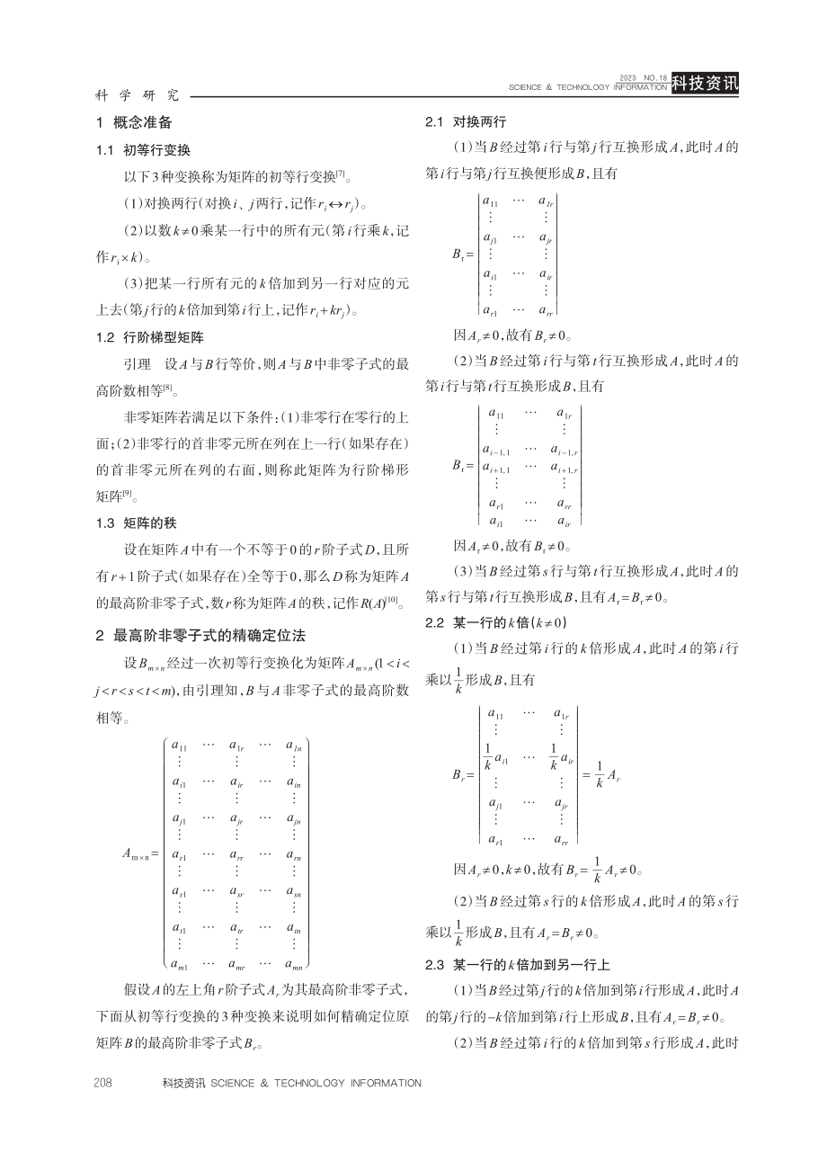 矩阵最高阶非零子式的精确定位法.pdf_第2页