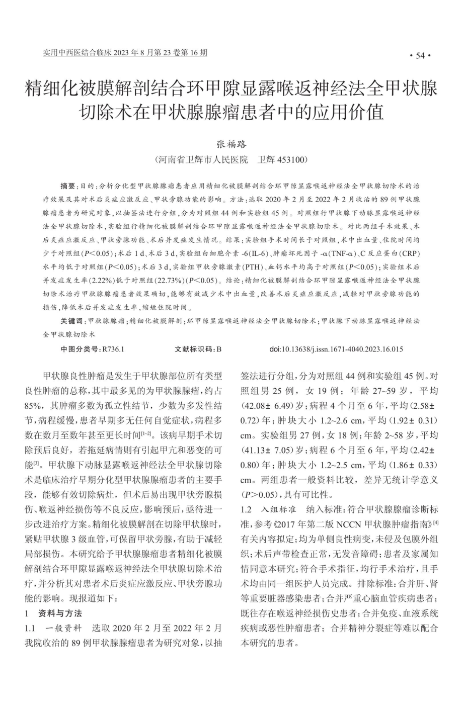 精细化被膜解剖结合环甲隙显露喉返神经法全甲状腺切除术在甲状腺腺瘤患者中的应用价值.pdf_第1页