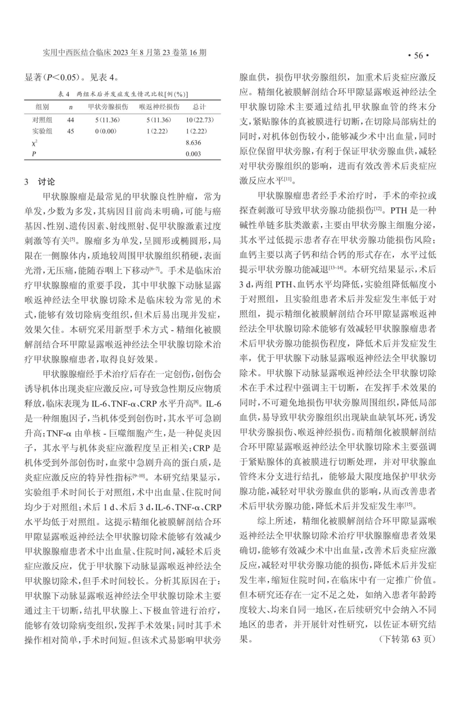 精细化被膜解剖结合环甲隙显露喉返神经法全甲状腺切除术在甲状腺腺瘤患者中的应用价值.pdf_第3页