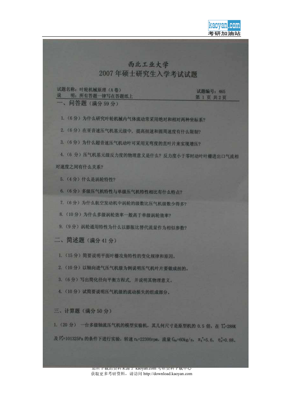 2007年西北工业大学465叶轮机械原理考研试题.pdf_第1页