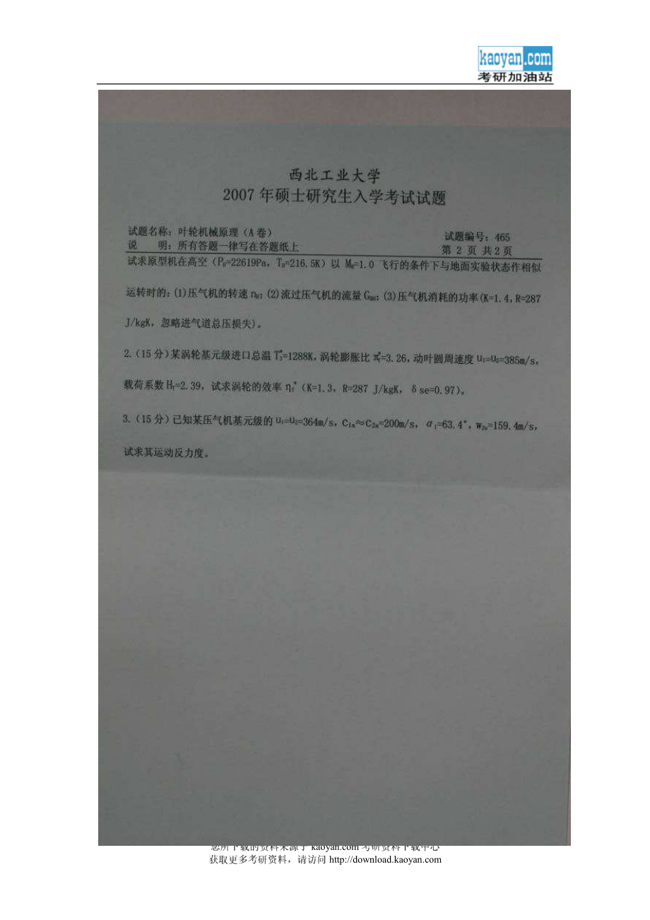 2007年西北工业大学465叶轮机械原理考研试题.pdf_第2页