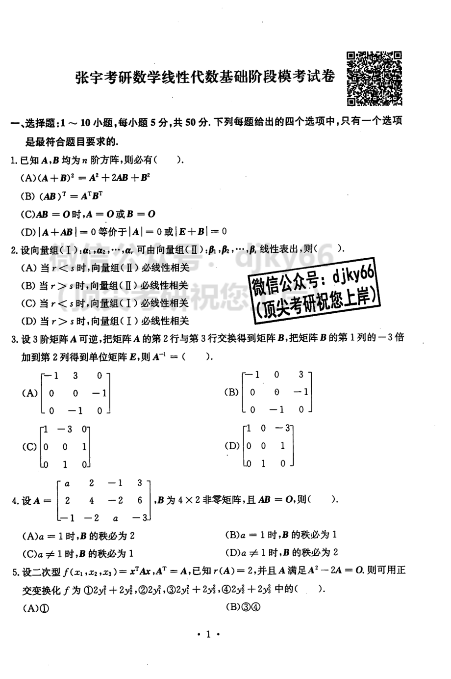 2024张宇30讲基础阶段模考试卷-线代.pdf_第1页