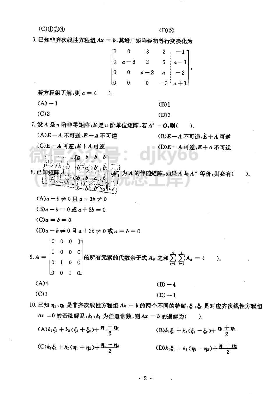 2024张宇30讲基础阶段模考试卷-线代.pdf_第2页