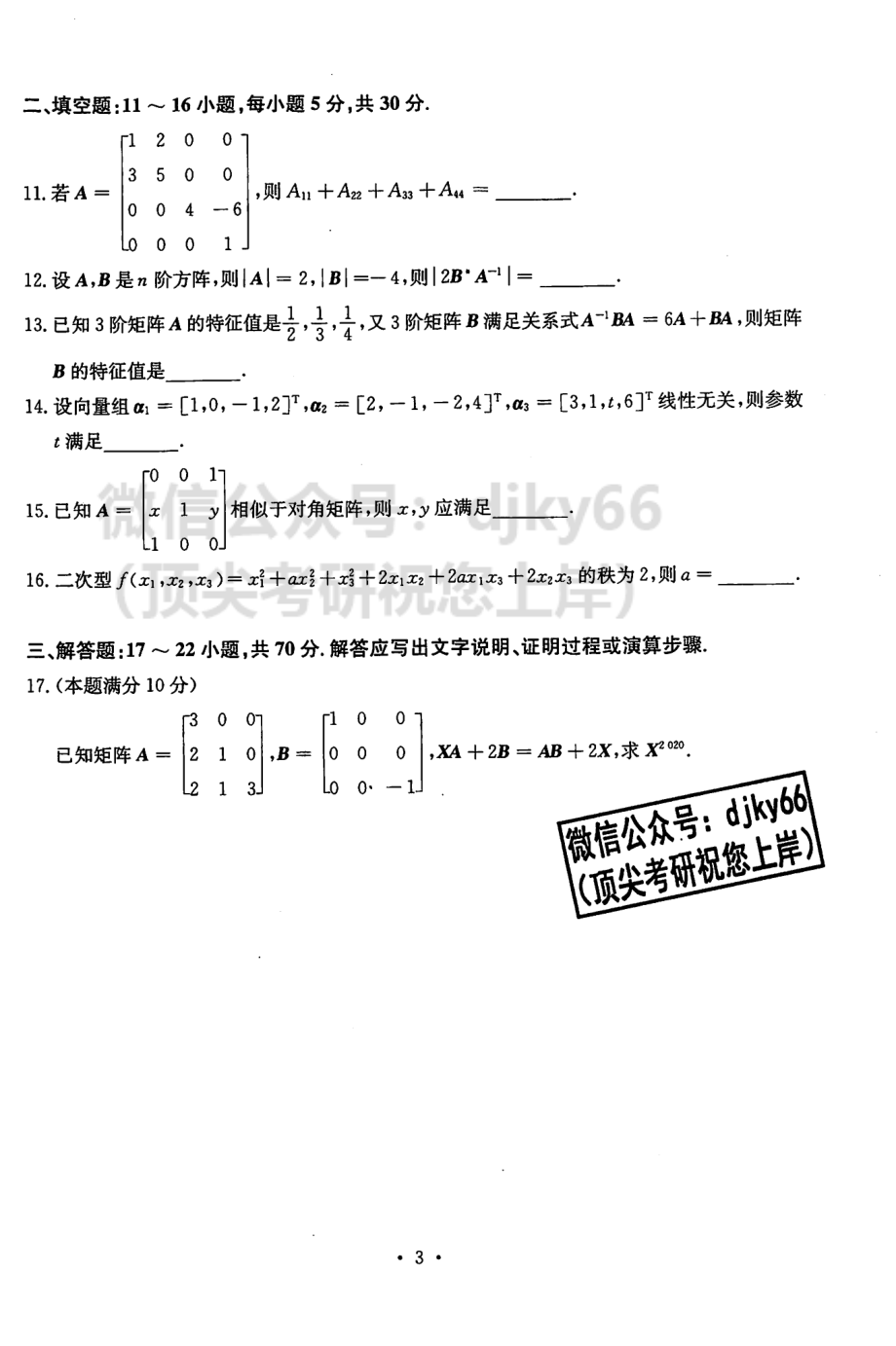 2024张宇30讲基础阶段模考试卷-线代.pdf_第3页