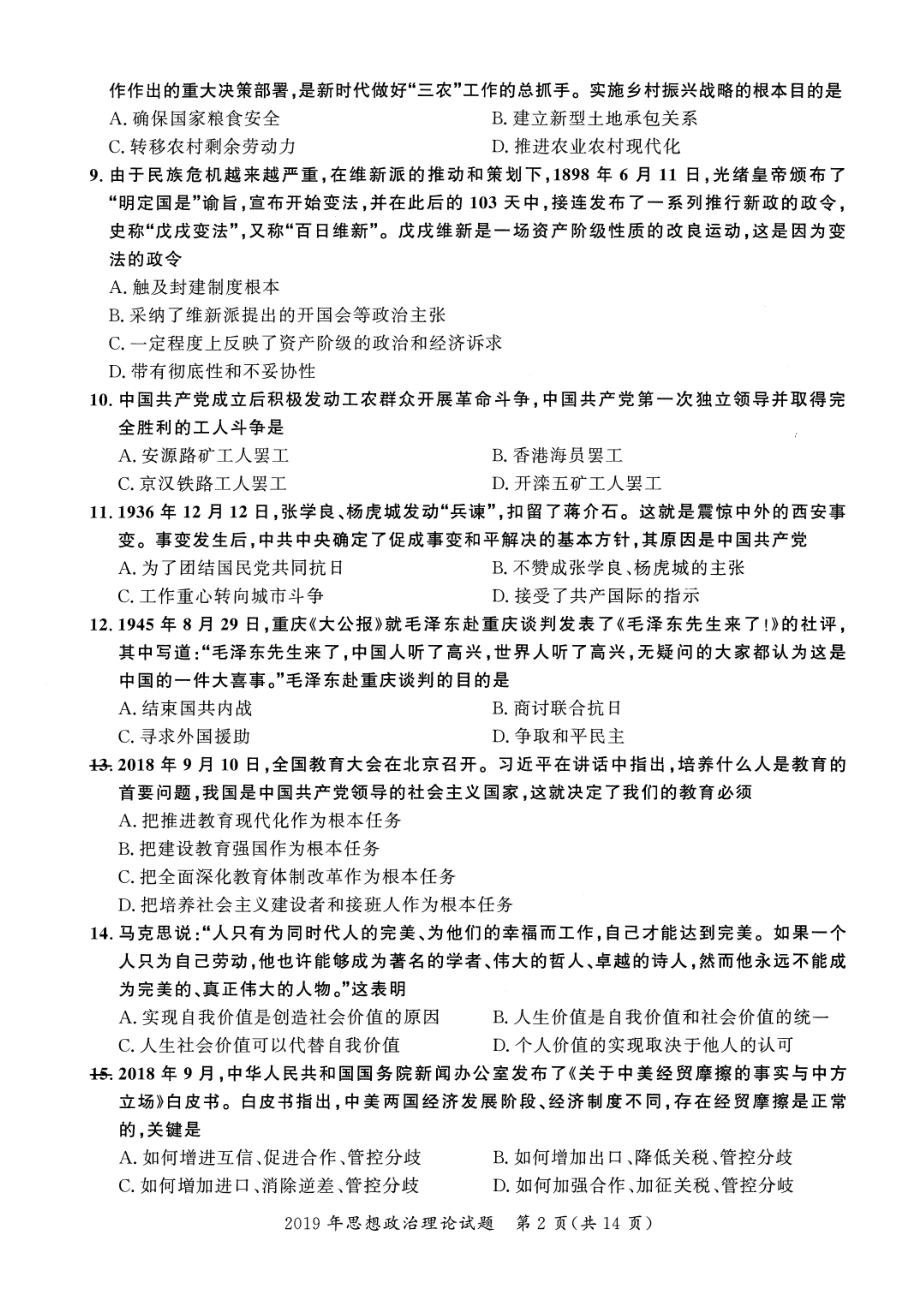 2019年考研政治真题【公众号：葱哥说考研 考研资料免费分享】.pdf_第2页