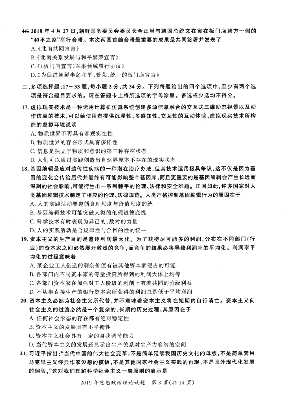 2019年考研政治真题【公众号：葱哥说考研 考研资料免费分享】.pdf_第3页