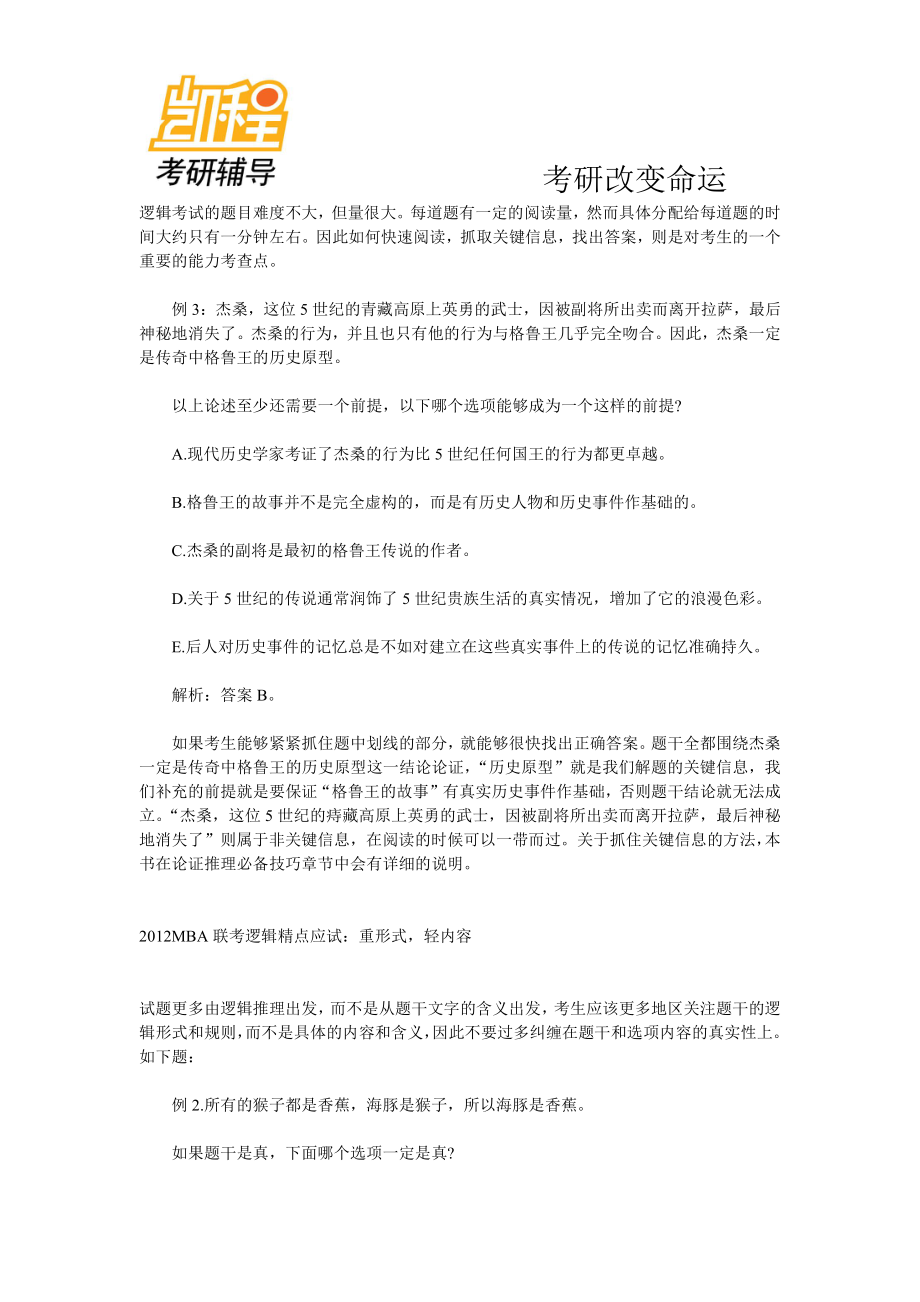 2012年MBA_MPA_MPACC联考逻辑精点应试考点知识(1).pdf_第2页