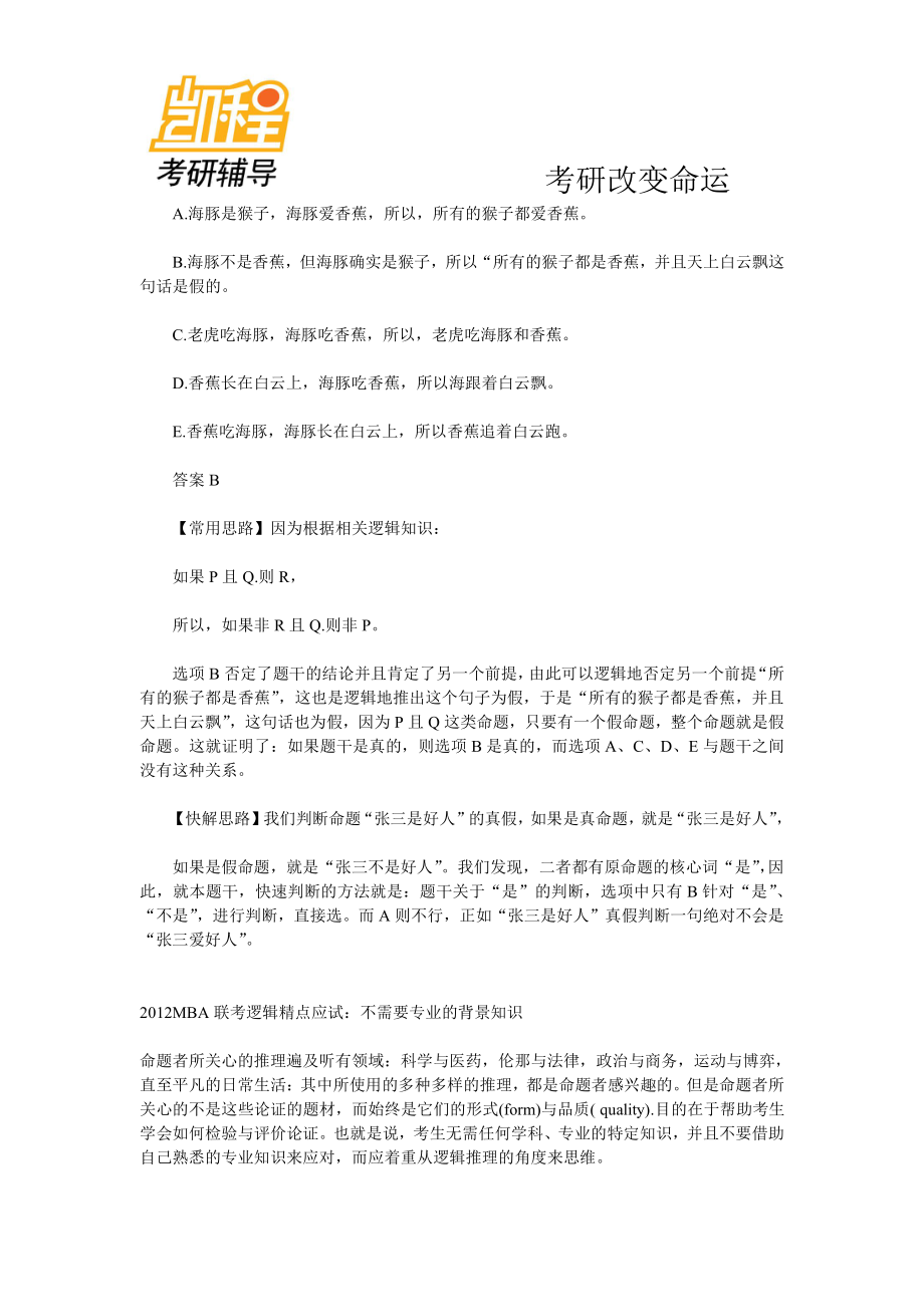 2012年MBA_MPA_MPACC联考逻辑精点应试考点知识(1).pdf_第3页