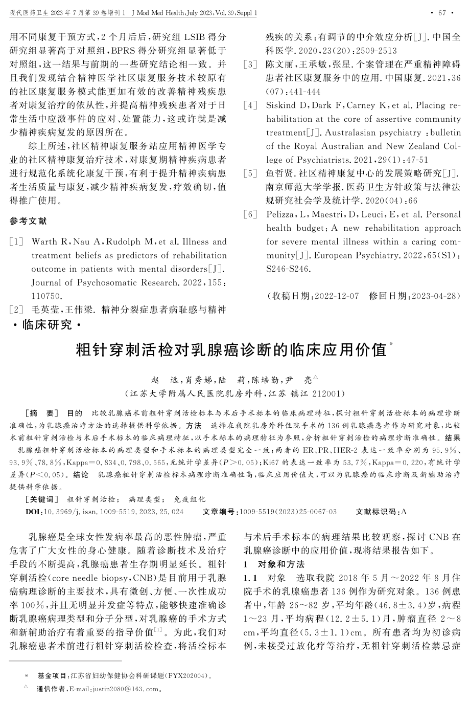 精神医学专业的社区精神康复治疗技术对康复期精神疾病患者康复干预疗效分析.pdf_第3页