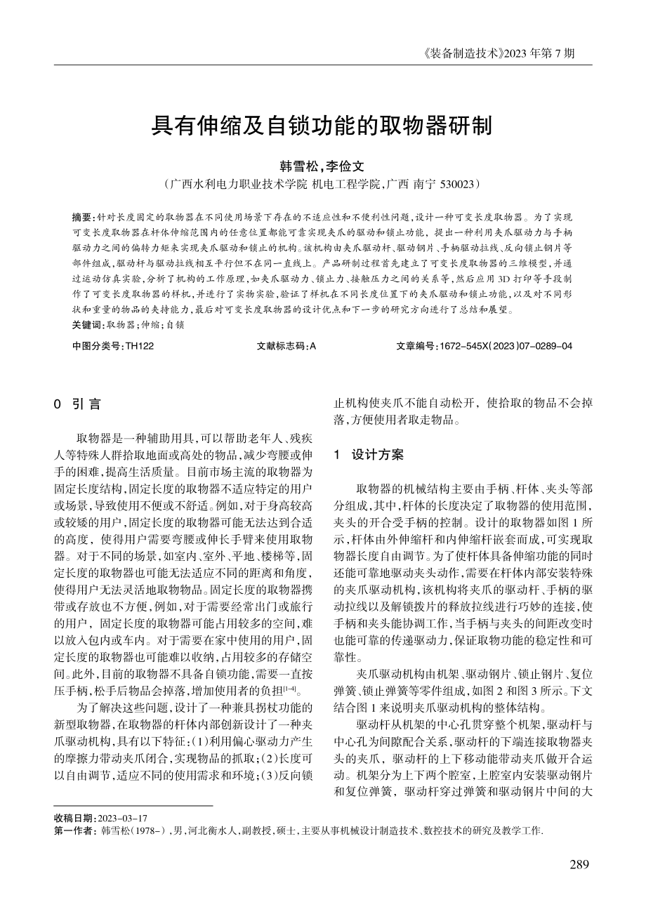 具有伸缩及自锁功能的取物器研制 (1).pdf_第1页