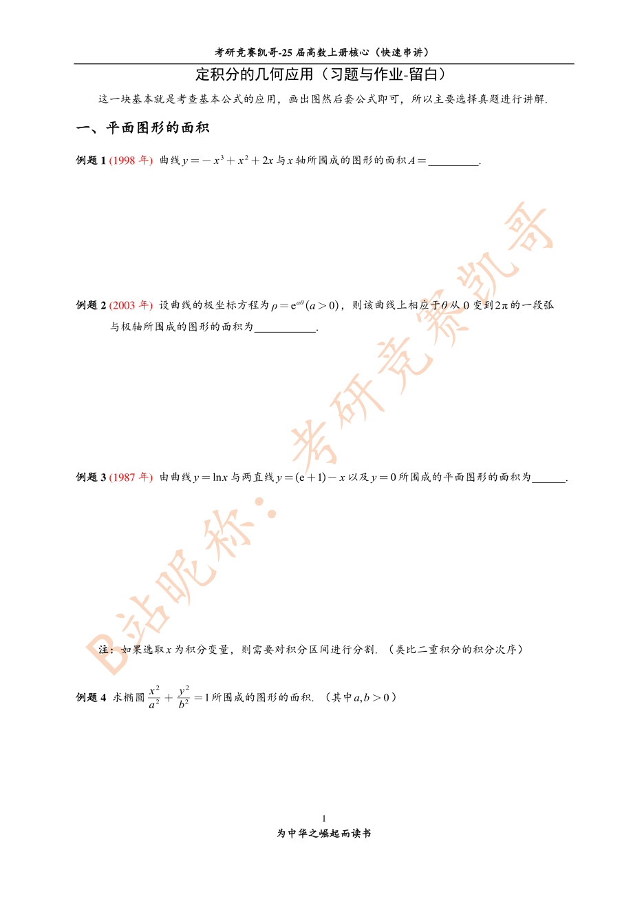 8-2 定积分的几何应用（习题与作业-留白）【公众号：小盆学长】免费分享.pdf_第1页