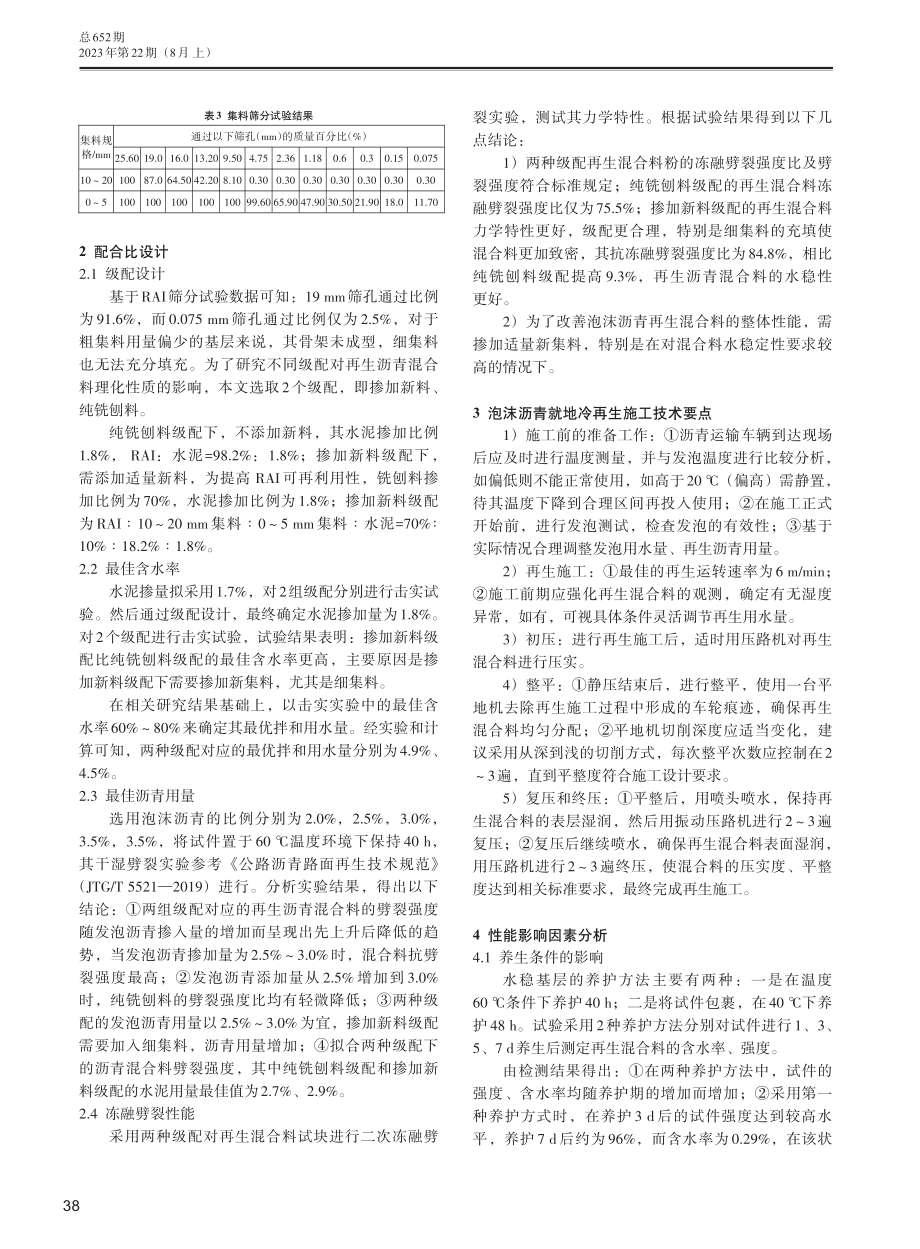 就地冷再生施工中泡沫沥青水稳基层混合料配比及性能分析.pdf_第2页