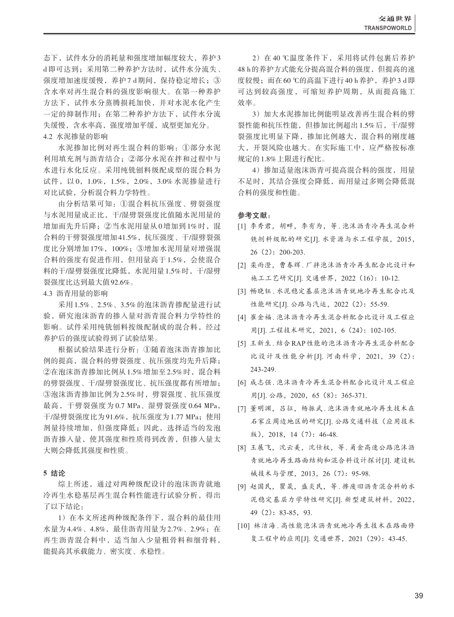 就地冷再生施工中泡沫沥青水稳基层混合料配比及性能分析.pdf_第3页