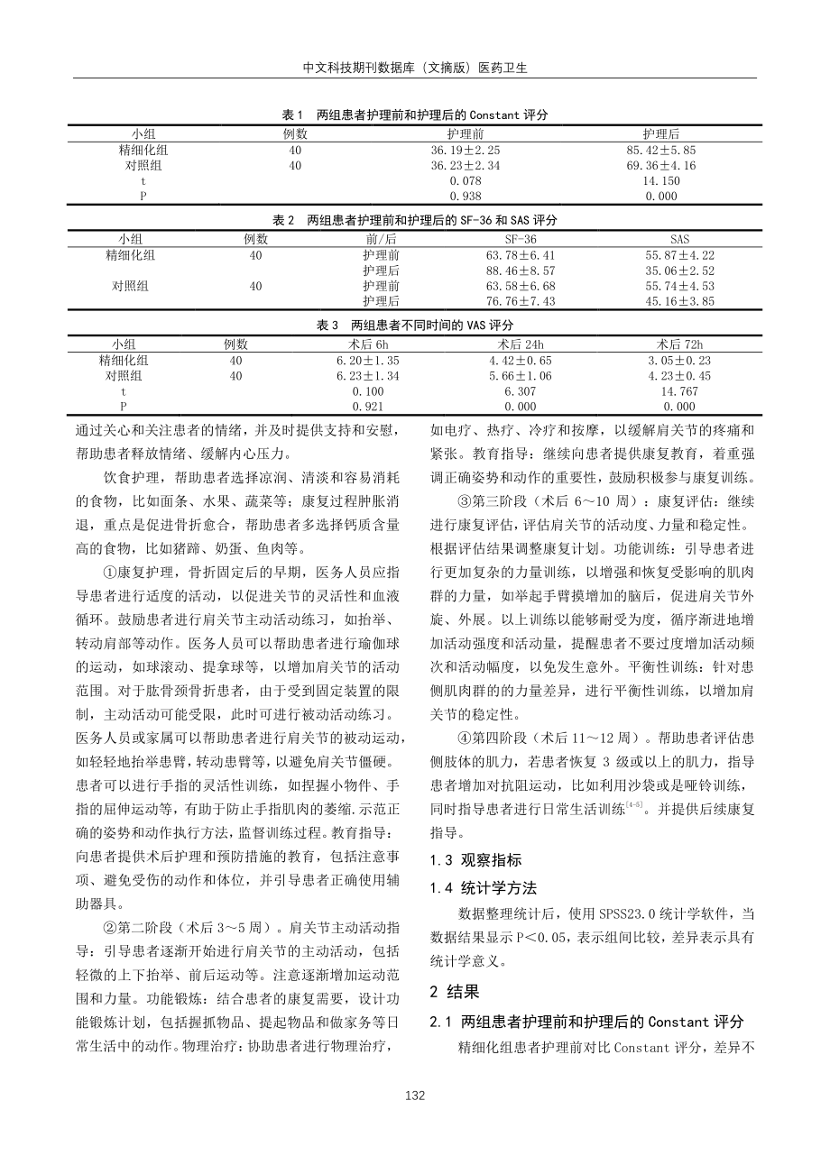 精细化护理干预对肱骨颈骨折患者术后肩关节功能恢复的影响.pdf_第2页